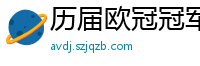 历届欧冠冠军